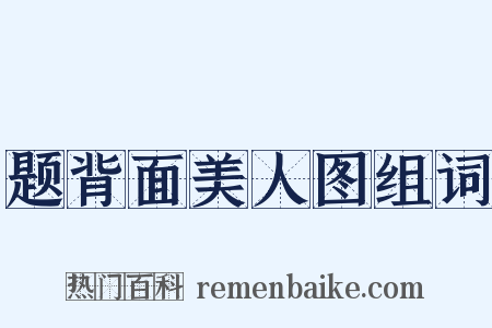 题背面美人图组词是什么意思的图片